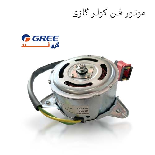 موتور فن کولر گازی